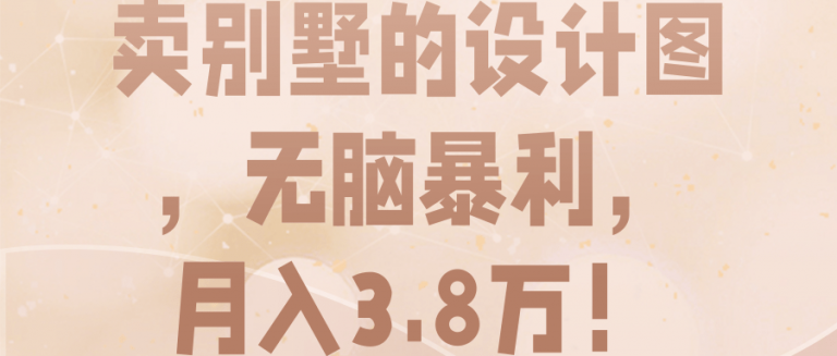 卖别墅设计图，无脑暴利，月入3.8w