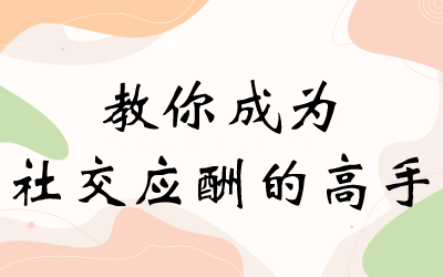 教你成为社交应酬的高手