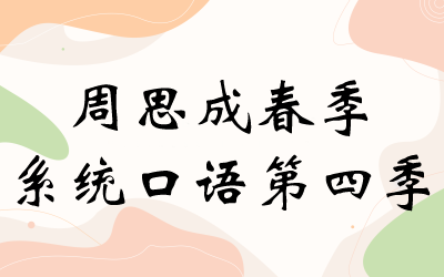 周思成，思思大王系统口语1-4季完结