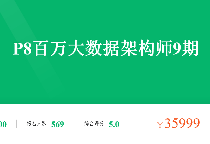 奈学-P8 百万大数据架构师