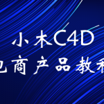 小木C4D电商产品教程【画质不错有素材】