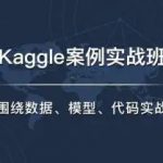 七月在线·Kaggle实战班课程