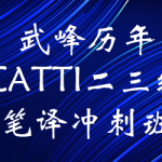 武峰历年CATTI二三级笔译冲刺班