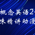 新概念英语3趣味精讲动漫版（逗你学）