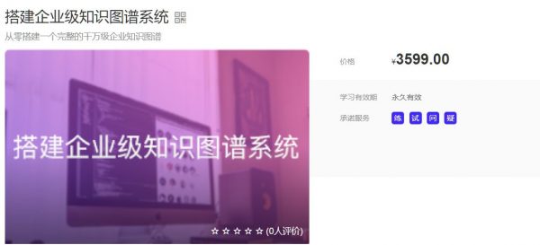搭建企业级知识图谱(贪心学院)，挖掘大数据背后巨大价值 价值3599元-1