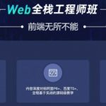 爪哇教育前端：Web全栈工程师班