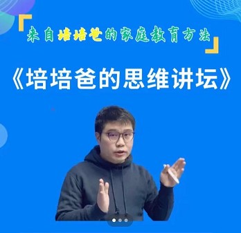 培培爸《培培爸的思维讲坛》-1 培培爸《培培爸的思维讲坛》-1