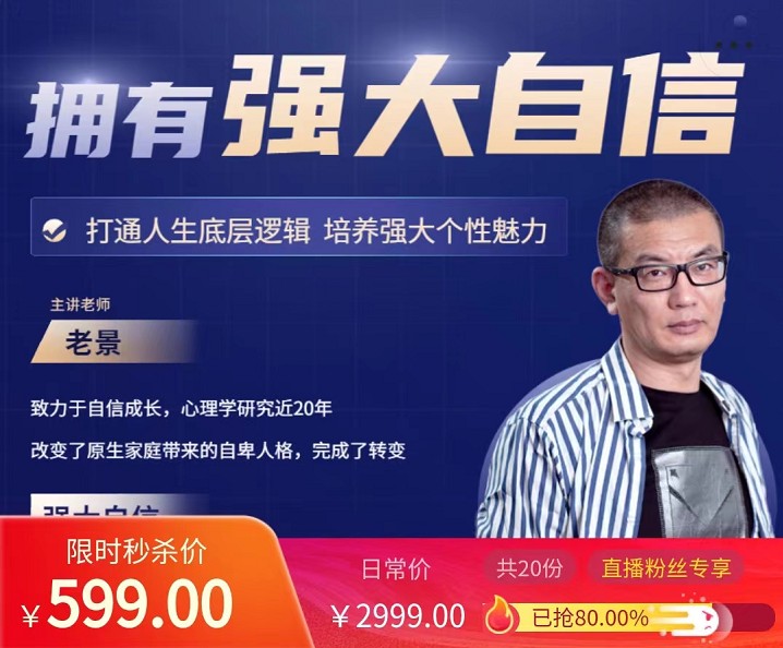 魔卡老景《拥有强大自信》心态课2.0高清版 打造人生底层逻辑，培养强大个性魅力
