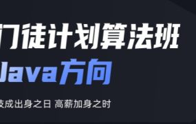 开课吧“门徒计划”-算法班Java方向