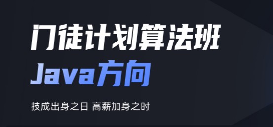 开课吧“门徒计划”-算法班Java方向-1 开课吧“门徒计划”-算法班Java方向-1