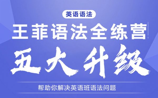 英语语法专项提高，王菲英语全练营视频+讲义课程 价值399元