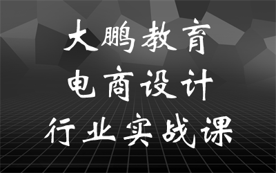 大鹏教育-电商设计行业实战课