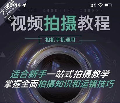 王松傲寒-全新视频拍摄系统课程手机+相机拍摄技巧0基础入门到精通