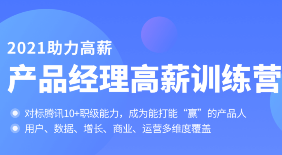 拉勾产品经理高薪训练营