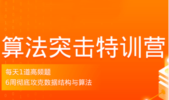 拉勾算法突击特训营3期