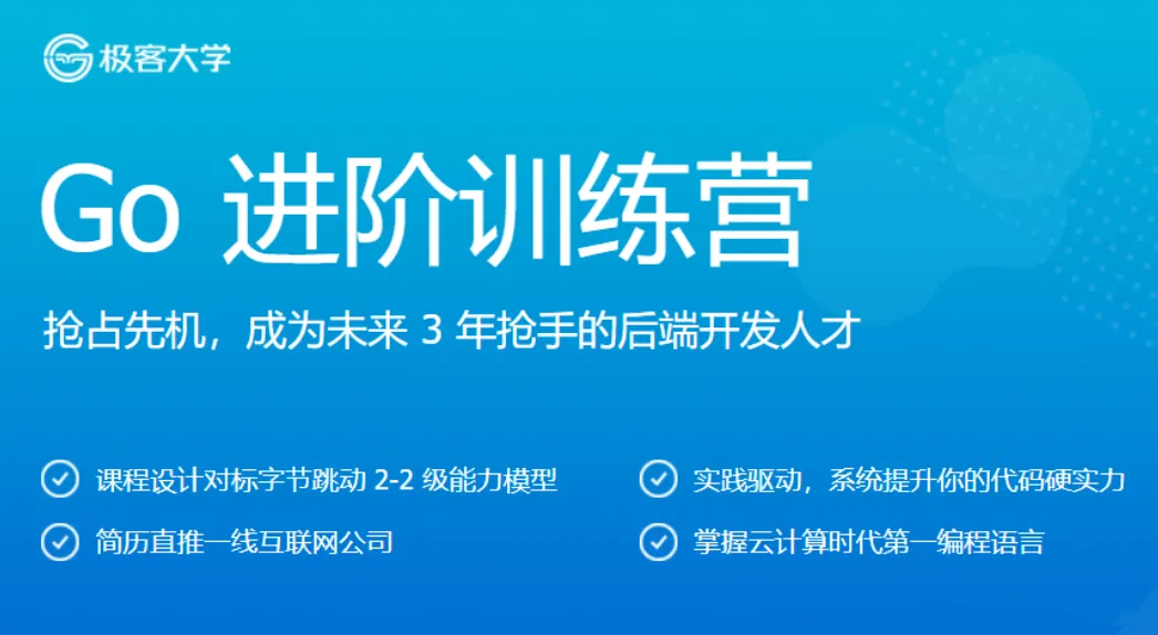 极客大学-Go进阶训练营第3+5期-2022年-价值6999元-对标字节