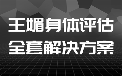 王媚_身体评估和全套解决方案，带课件（原价3880）