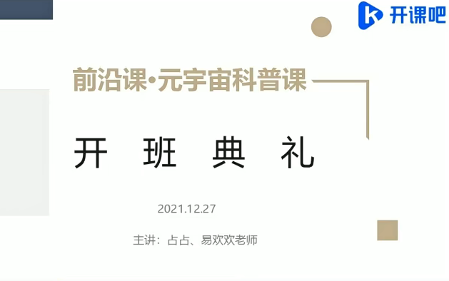 开课吧-前沿课・元宇宙科普2022年价值5980元重磅首发完结无秘