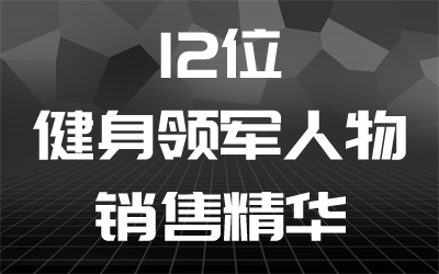 12位健身领军人物销售精华
