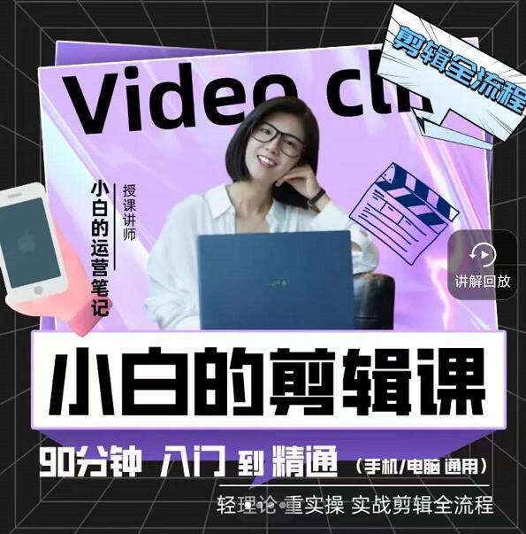 小白的运营笔记·小白的短视频美感剪辑课，入门到精通剪辑全流程
