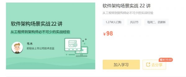 软件架构场景实战,从工程师到架构师提高课程 (价值98元)-1 软件架构场景实战,从工程师到架构师提高课程 (价值98元)-1