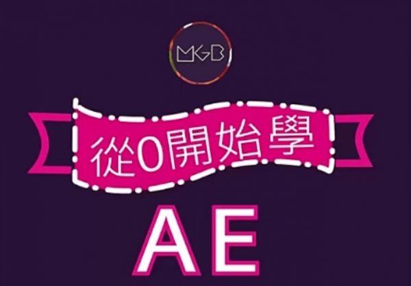 从0开始学AE，动态设计基础+进阶视频教程(19.5G) 价值3700元-1