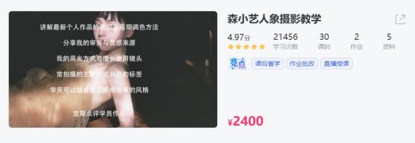 森小艺人象摄影教学，人像私房拍摄修图全流程 价值2400元