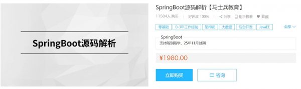Java进阶课程:马士兵SpringBoot源码解析,看懂底层逻辑 价值1988元-1 Java进阶课程:马士兵SpringBoot源码解析,看懂底层逻辑 价值1988元-1