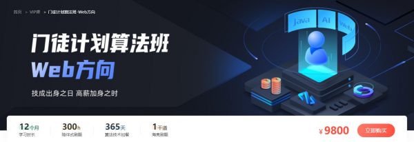 门徒计划算法班-Web方向,22年新课直播+刷题百度云 价值9800元-1 门徒计划算法班-Web方向,22年新课直播+刷题百度云 价值9800元-1
