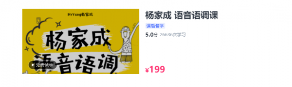 杨家成英语:霸道口语课+初级自然拼读法+大胆唱Bar+语音语调课+霸道8000词 价值千元-8 杨家成英语:霸道口语课+初级自然拼读法+大胆唱Bar+语音语调课+霸道8000词 价值千元-8