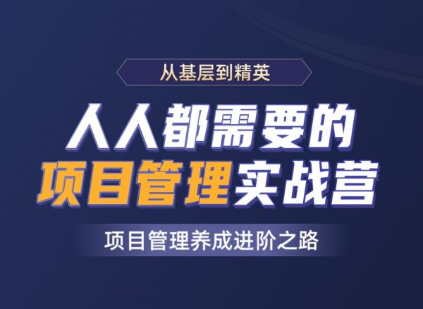 人人都需要的项目管理实战营，项目经理培训视频+资料 价值8800元