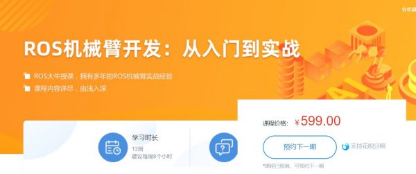 ROS机械臂开发：从入门到实战，ROS大牛胡春旭视频课程 价值499元