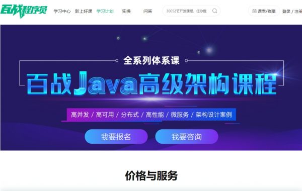 百战程序员Java架构课程,架构师进阶系统培训教程(107G) 价值11980元-1 百战程序员Java架构课程,架构师进阶系统培训教程(107G) 价值11980元-1