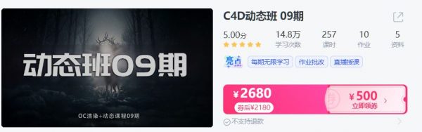 C4D动态班第3+5期,电商动效设计视频培训课程 价值2180元-1 C4D动态班第3+5期,电商动效设计视频培训课程 价值2180元-1