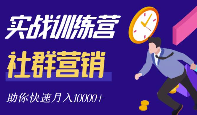 社群营销全套体系多套课程合集，教你从0到1轻松实现引流变现