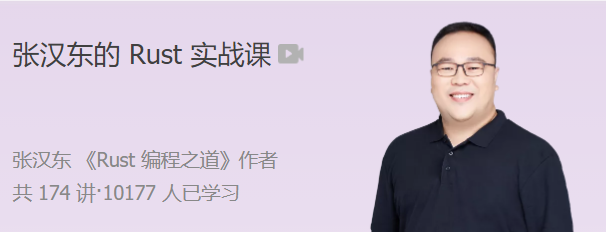 张汉东的Rust实战课 带你完整构建一个异步 Web 框架