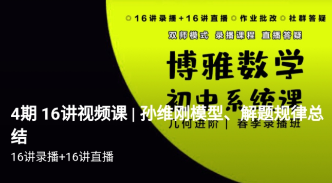 博雅 孙维刚初中数学系统课第三期+第四期   视频➕ 资料