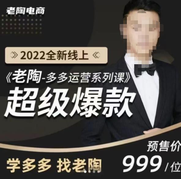 《老陶拼多多运营系列课程》2023全新线上超级爆款,运营方向、平台流量分配逻辑