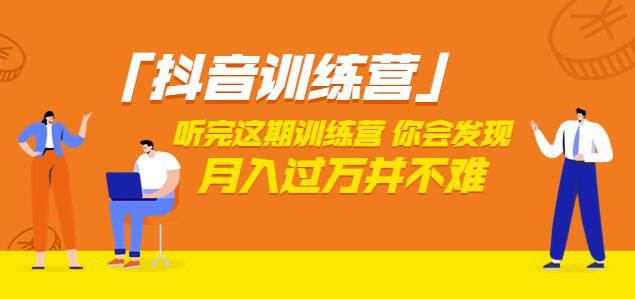 价值3998「抖音训练营」听完这期训练营，你会发现月入过万并不难（22节课