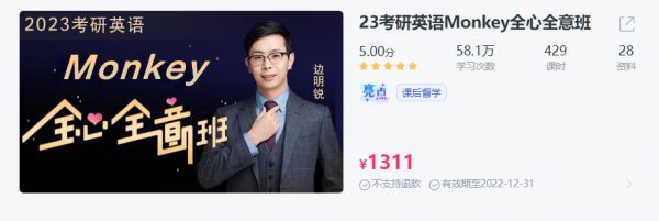 边明锐2023考研英语，Monkey英语全心全意全逆天改命全程班 价值1300元