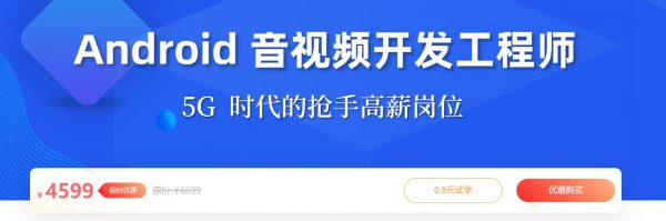 Android 音视频开发工程师，安卓工程师进阶提升教程 价值4599元