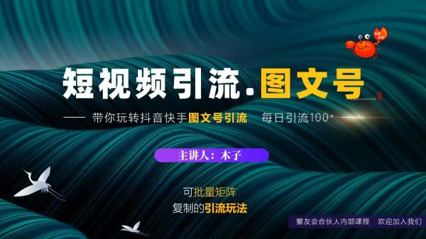 短视频引流-图文号玩法,带你玩转抖音快手 价值1888元-1 短视频引流-图文号玩法,带你玩转抖音快手 价值1888元-1