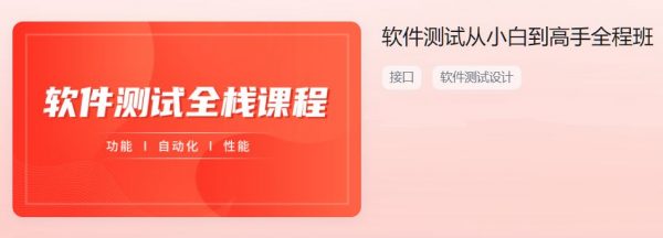 软件测试从小白到高手全程班，软件测试全栈培训教程(完整版30.5G) 价值千元