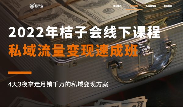 桔子会·私域流量变现速成班,微信营销技巧实操视频课程 价值12800元-1 桔子会·私域流量变现速成班,微信营销技巧实操视频课程 价值12800元-1