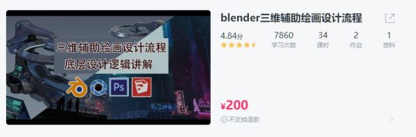 blender三维辅助绘画设计流程，底层设计逻辑讲解(视频+素材) 价值200元
