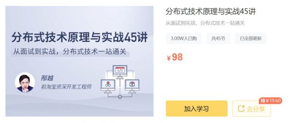 分布式技术原理与实战45讲,课程视频+文档资料百度云 免费下载 (价值98元)-1 分布式技术原理与实战45讲,课程视频+文档资料百度云 免费下载 (价值98元)-1