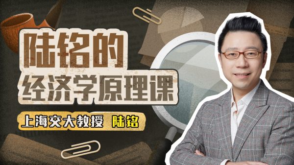 陆铭教授的经济学原理思维课，零基础入门经济学 免费下载(价值168元)