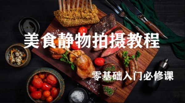 美食静物摄影拍摄教程合集-1 美食静物摄影拍摄教程合集-1