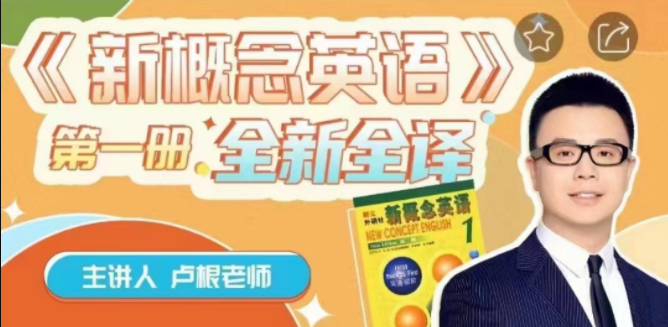 卢根新概念英语第一册 更新第二册