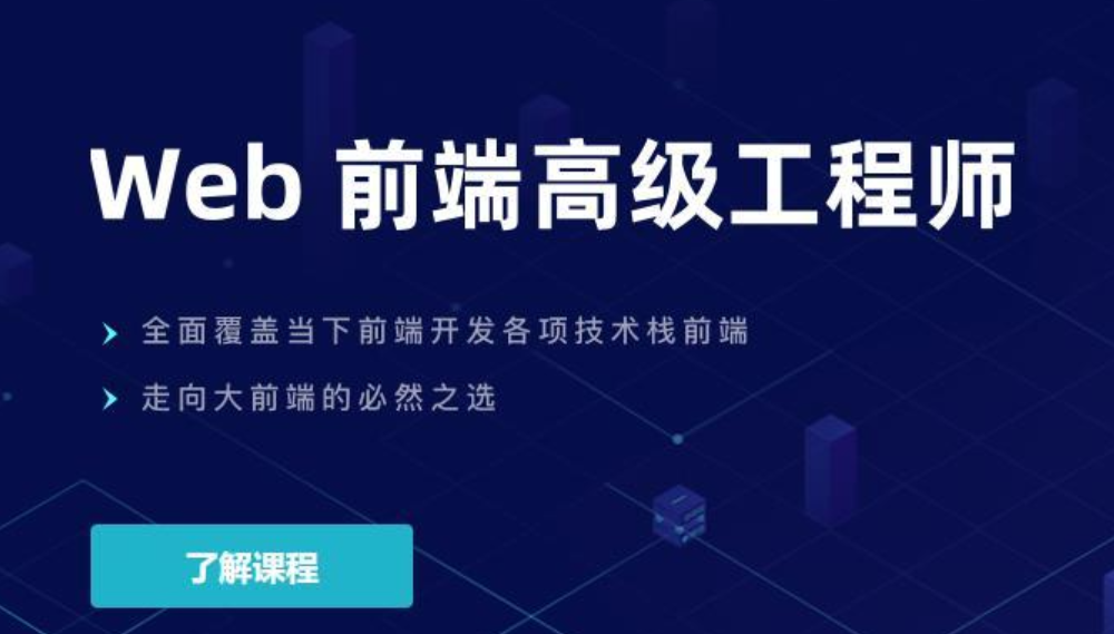 开课吧 Web前端高级工程师11期 更新17期